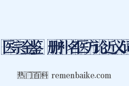 医宗金鉴·删补名医方论近义词是什么意思的图片